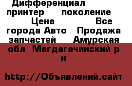   Дифференциал   46:11 Cпринтер 906 поколение 2006  › Цена ­ 86 000 - Все города Авто » Продажа запчастей   . Амурская обл.,Магдагачинский р-н